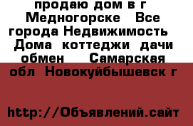 продаю дом в г. Медногорске - Все города Недвижимость » Дома, коттеджи, дачи обмен   . Самарская обл.,Новокуйбышевск г.